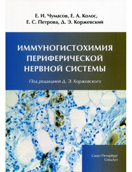 Иммуногистохимия периферической нервной системы