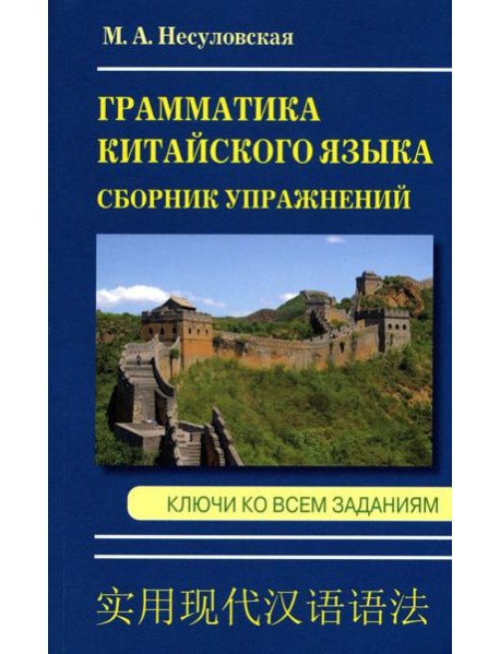 Грамматика китайского языка. Сборник упражнений. Ключи ко всем заданиям