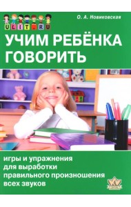 Учим ребенка говорить: игры и упражнения для выработки правильного произношения всех звуков речи