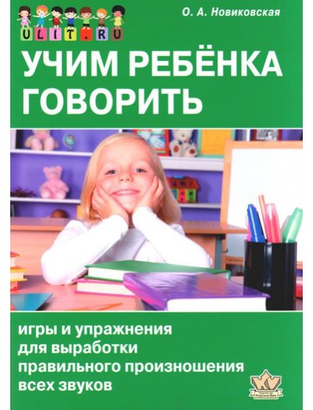 Учим ребенка говорить: игры и упражнения для выработки правильного произношения всех звуков речи