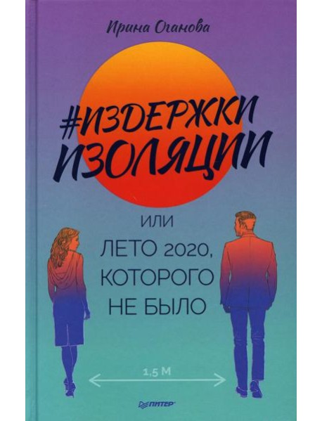 Издержки изоляции, или Лето 2020, которого не было