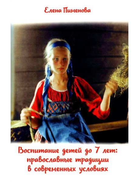 Воспитание детей до 7 лет: православные традиции в современных условиях