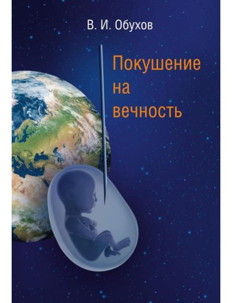 Покушение на вечность: научно-фантастическая повесть