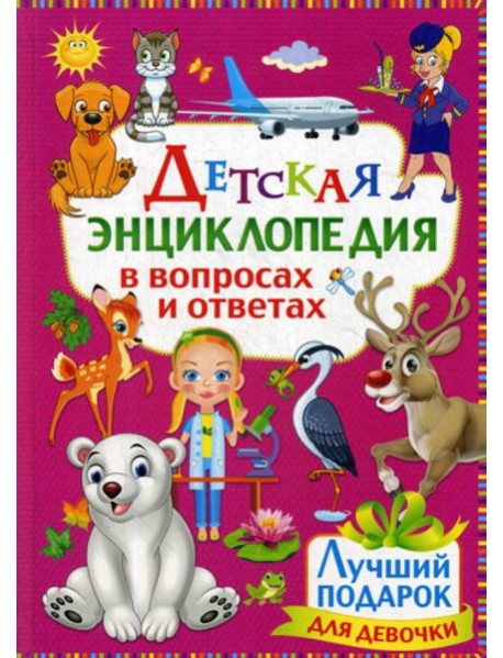 Детская энциклопедия в вопросах и ответах. Лучший подарок для девочки