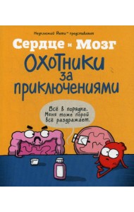 Сердце и мозг. Охотники за приключениями