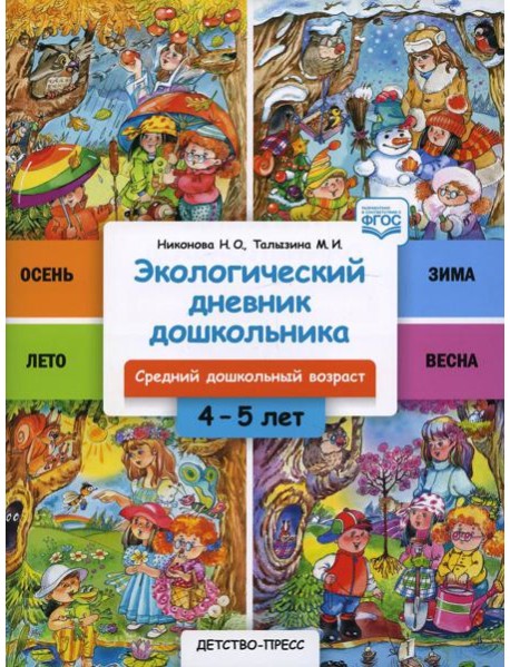 Экологический дневник дошкольника. 4-5 лет. Cредний дошкольный возраст. ФГОС