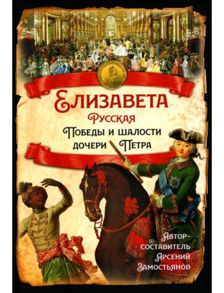 Елизавета Русская. Победы и шалости дочери Петра