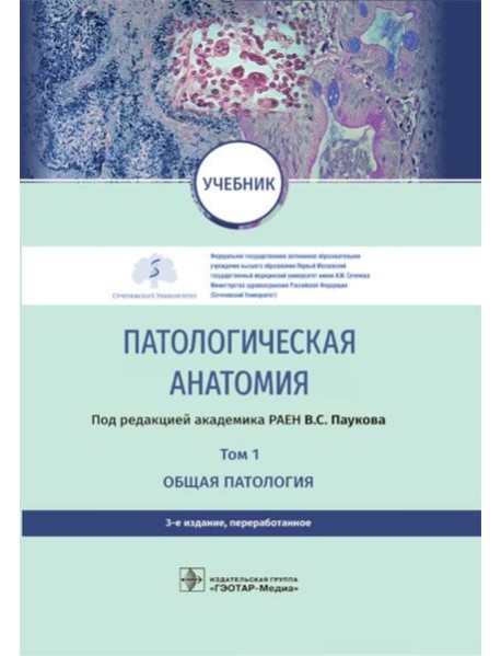 Патологическая анатомия: Учебник. В 2 т. Т. 1. 3-е изд., перераб