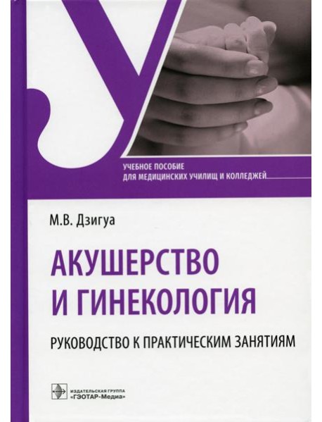 Акушерство и гинекология. Руководство к практическим занятиям: Учебное пособие