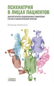 Психиатрия в лицах пациентов. Диагностически неоднозначные клинические случаи в психиатрической практике