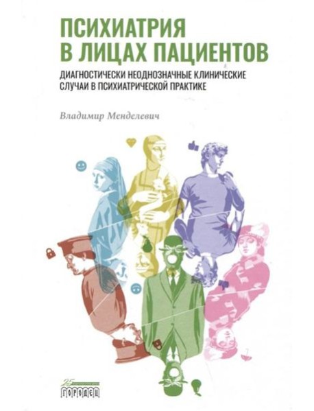 Психиатрия в лицах пациентов. Диагностически неоднозначные клинические случаи в психиатрической практике