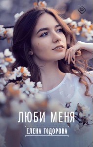 Люби меня