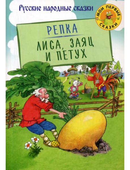 Репка. Лиса, Заяц и Петух: русские народные сказки