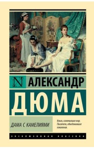 Дама с камелиями: роман