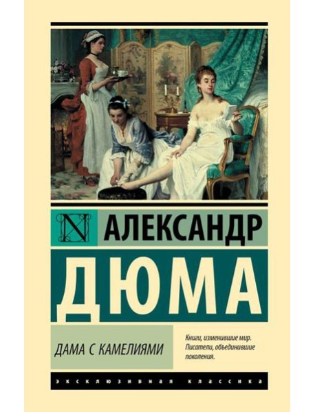 Дама с камелиями: роман