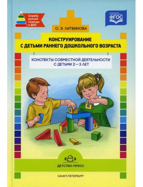 Конструирование с детьми раннего дошкольного возраста. Конспекты совместной деятельности с детьми 2-3 лет: Учебно-методическое пособие