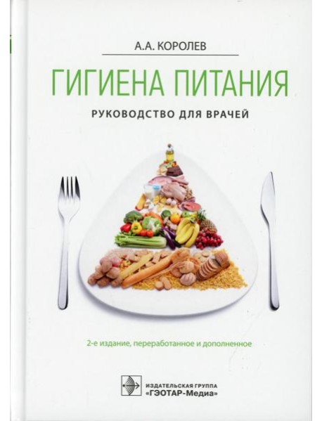 Гигиена питания. Руководство для врачей. 2-е изд., перераб. и доп