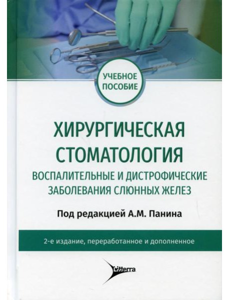 Хирургическая стоматология. Воспалительные и дистрофические заболевания слюнных желез: Учебное пособие. 2-е изд., перераб. и доп