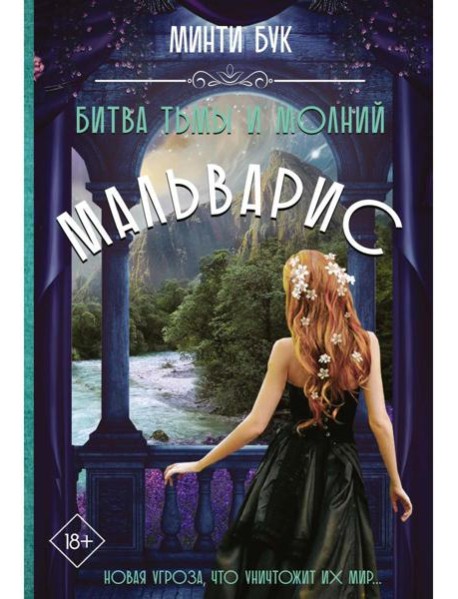 Мальварис. Битва Тьмы и Молний