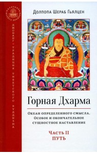 Горная дхарма. Океан определенного смысла. Ч. 2: Путь