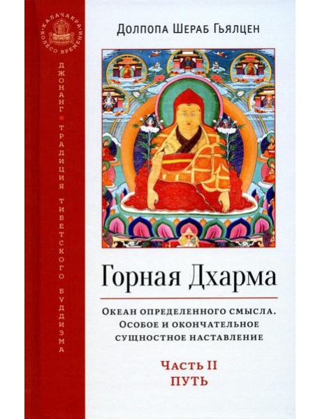 Горная дхарма. Океан определенного смысла. Ч. 2: Путь