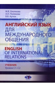 Английский язык для международного общения = English of International Relations. Уровни C1–C2: Учебник