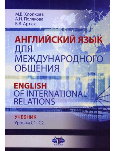 Английский язык для международного общения = English of International Relations. Уровни C1–C2: Учебник
