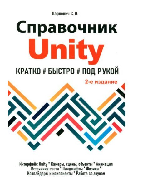 Справочник UNITY. Кратко, быстро, под рукой. 2-е изд