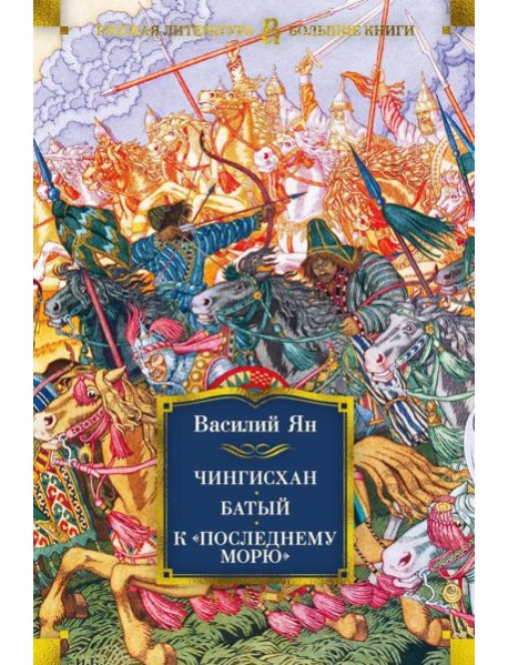 Чингисхан. Батый. К 