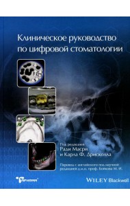 Клиническое руководство по цифровой стоматологии