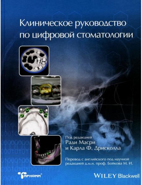 Клиническое руководство по цифровой стоматологии