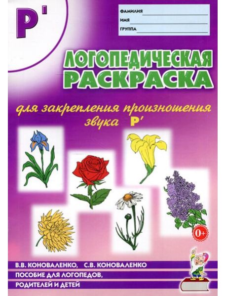 Логопедическая раскраска для закрепления произношения звука 