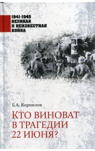 Кто виноват в трагедии 22 июня?