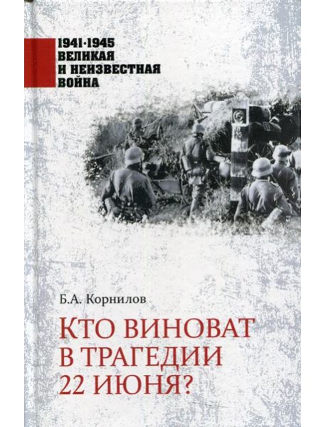 Кто виноват в трагедии 22 июня?