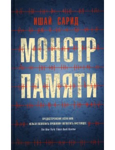 Монстр памяти