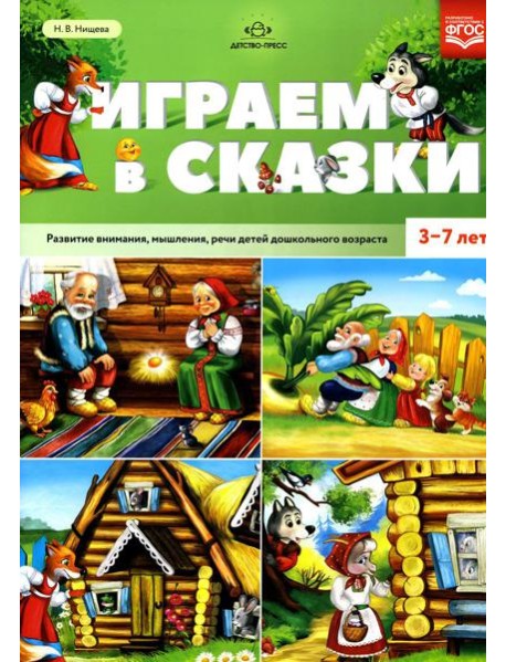Играем в сказки. Развитие внимания, мышления, речи детей дошкольного возраста. 3-7 лет