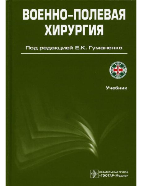 Военно-полевая хирургия: Учебник. 2-е изд., перераб. и доп