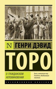 О гражданском неповиновении: сборник