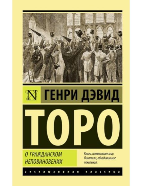 О гражданском неповиновении: сборник