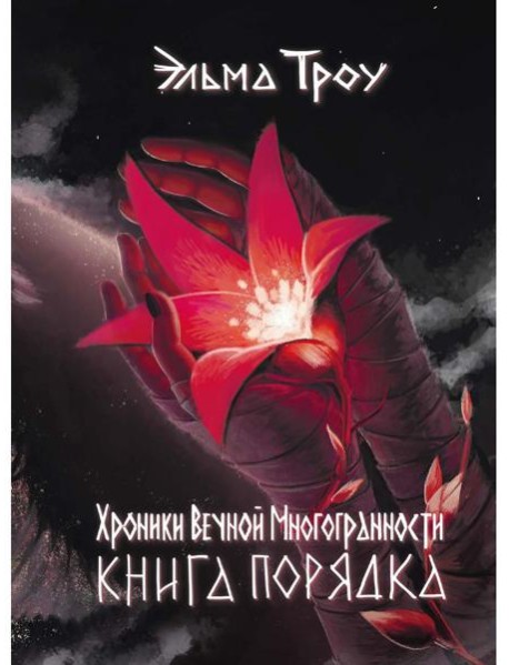 Хроники Вечной Многогранности. Книга порядка