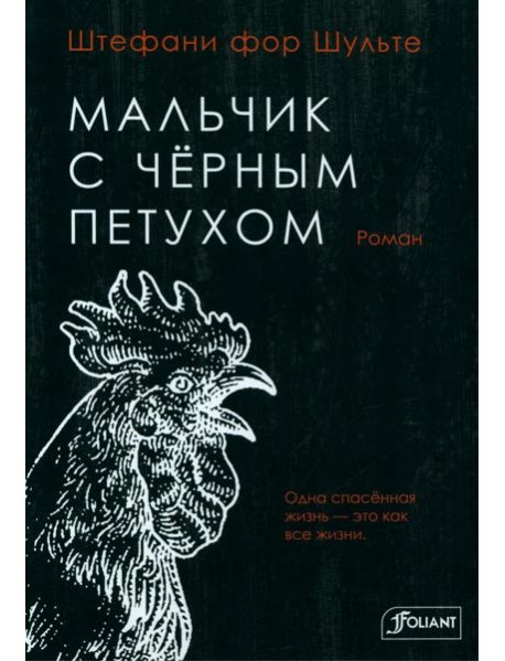 Мальчик с черным петухом: роман