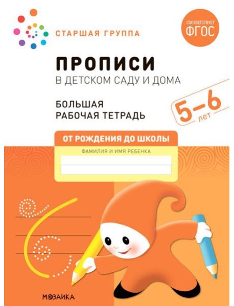 Прописи в детском саду и дома. Большая рабочая тетрадь. 5-6 лет