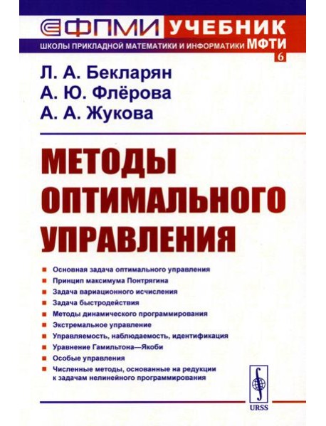 Методы оптимального управления: Учебное пособие