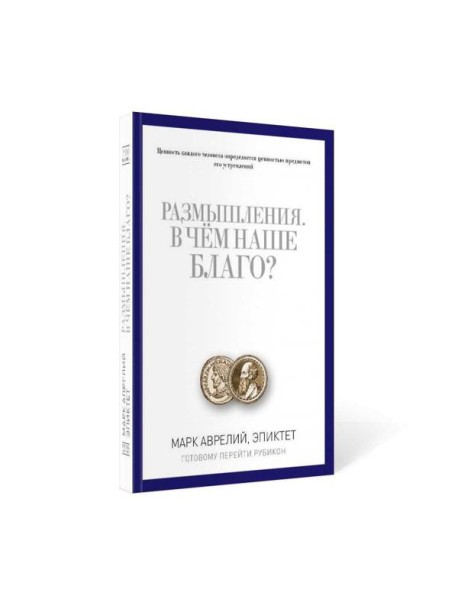 Размышления. В чем наше благо? Готовому перейти Рубикон