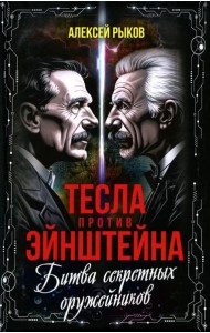 Тесла против Эйнштейна. Битва великих 