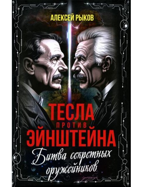 Тесла против Эйнштейна. Битва великих 