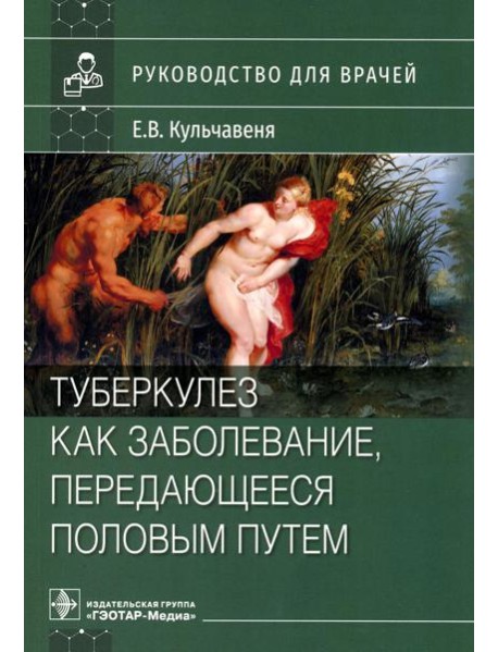 Туберкулез как заболевание, передающееся половым путем: руководство для врачей