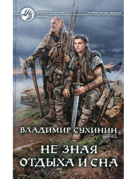 Не зная отдыха и сна: фантастический роман