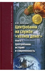 Центробанки на службе 