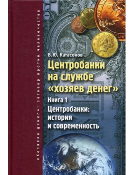 Центробанки на службе 